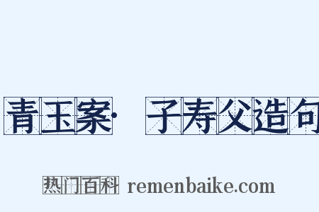 青玉案·子寿父造句是什么意思的图片